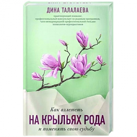 Эзотерические учения, книга Как взлететь на крыльях рода и поменять свою судьбу заказать