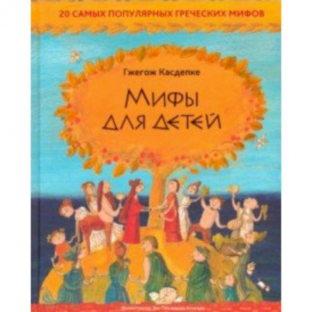 Эпос и фольклор, книга Мифы для детей: 20 самых популярных греческих мифов заказать