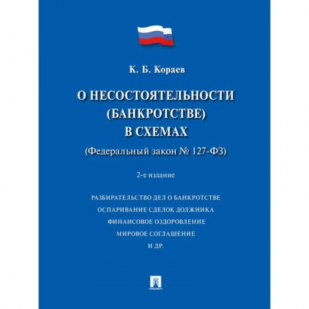 Право. Юридические науки, книга О несостоятельности (банкротстве) в схемах (ФЗ № 127-ФЗ): Учебное пособие. 2-е изд., перераб. и доп заказать