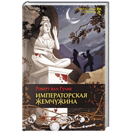 Классика зарубежного детектива, книга Императорская жемчужина заказать