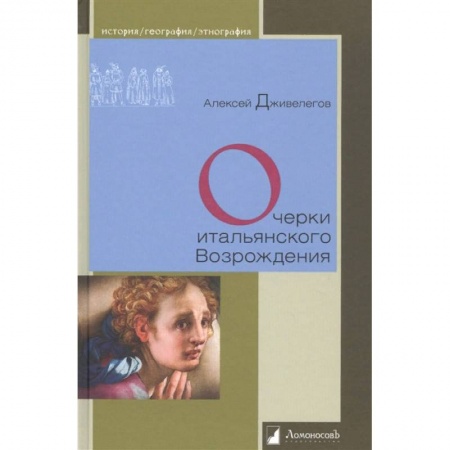 Искусствоведение, книга Очерки итальянского Возрождения заказать
