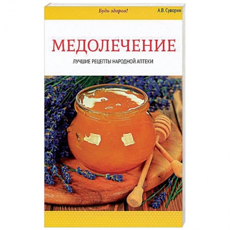 Книги, книга Медолечение. Лучшие рецепты народной аптеки заказать