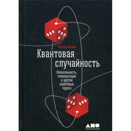 Физика, книга Квантовая случайность: Нелокальность, телепортация и другие квантовые чудеса заказать
