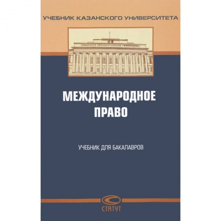 Международное право, книга Международное право. Учебник заказать