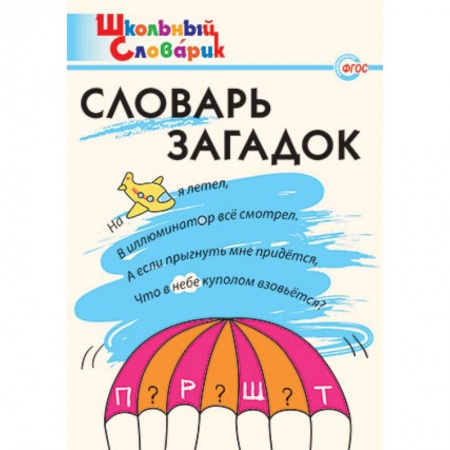 Русский язык. Правила и упражнения, книга Словарь загадок. Начальная школа. ФГОС заказать