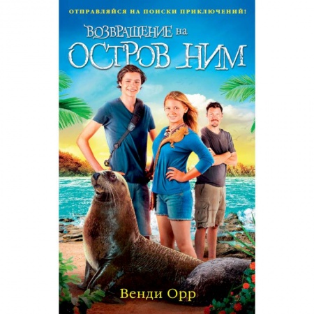 Приключения. Детективы, книга Возвращение на остров Ним заказать