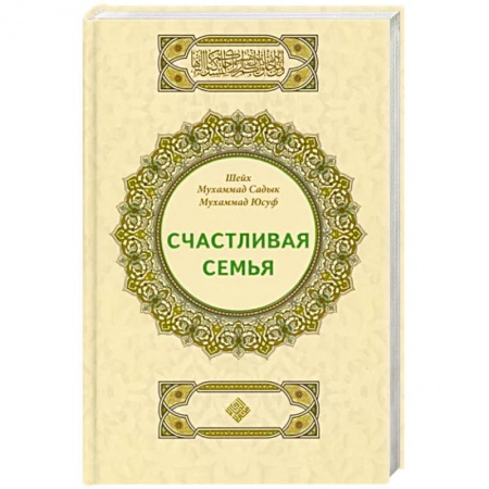 Ислам, книга Счастливая семья заказать