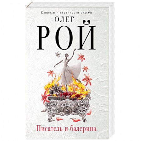 Русская современная проза, книга Писатель и балерина заказать