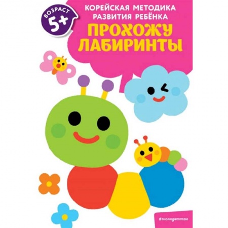 Кроссворды, головоломки, комиксы, книга Прохожу лабиринты: для детей от 5 лет заказать