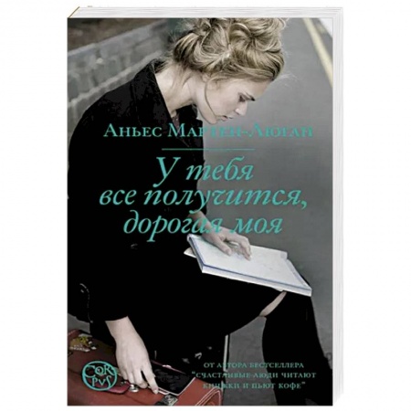 Зарубежная современная проза, книга У тебя все получится, дорогая моя заказать
