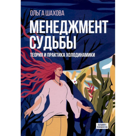 Достижение успеха в жизни, книга Менеджмент судьбы: Теория и практика холодинамики заказать