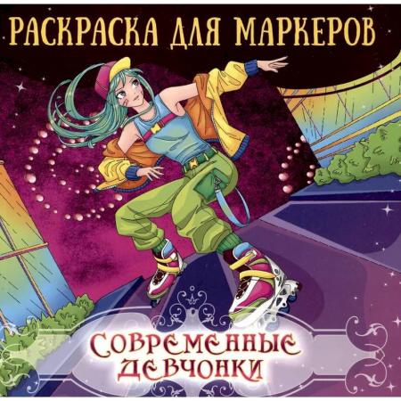 Герои зарубежных мультфильмов, книга Современные девчонки заказать