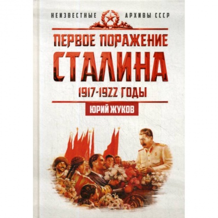 История, биография, мемуары, книга Первое поражение Сталина. 1917-1922. От Российской империи - к СССР заказать