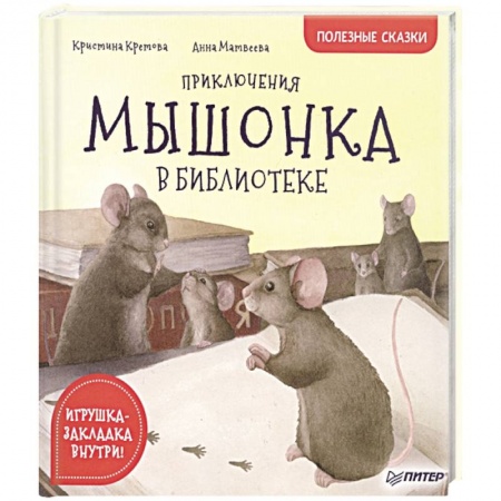 Сказки отечественных писателей, книга Приключения мышонка в библиотеке. Полезные сказки заказать