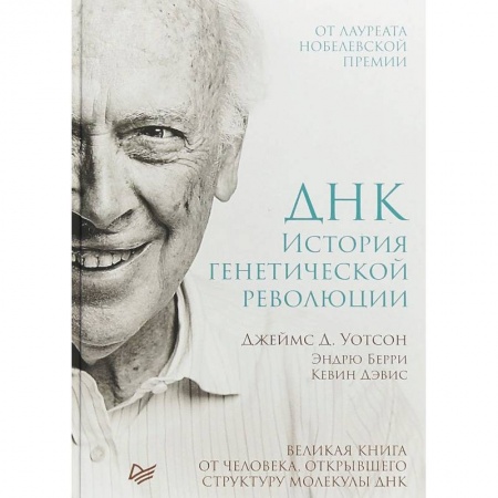 Биологические науки, книга ДНК. История генетической революции заказать