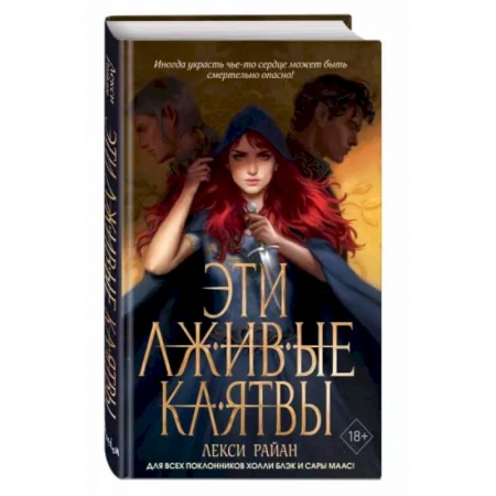 Зарубежное фэнтези, книга Эти лживые клятвы заказать