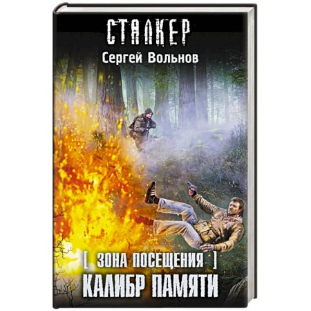 Книги, книга Зона Посещения. Калибр памяти заказать