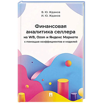 Финансовая аналитика селлера на WB,Ozon и Яндекс Маркете с помощью коэффициентов и моделей