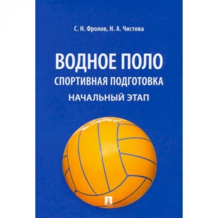 Другие виды спорта. Спортивный туризм. Альпинизм, книга Водное поло. Спортивная подготовка. Начальный этап заказать