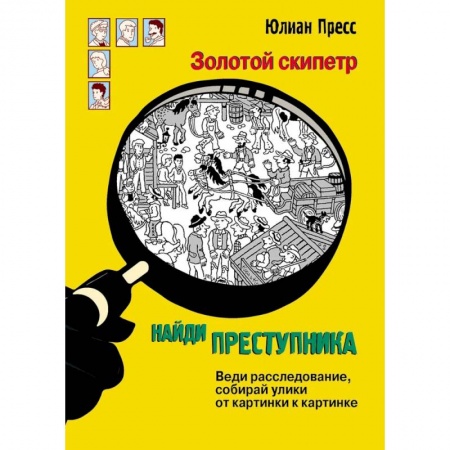 Приключения. Детективы, книга Золотой скипетр заказать
