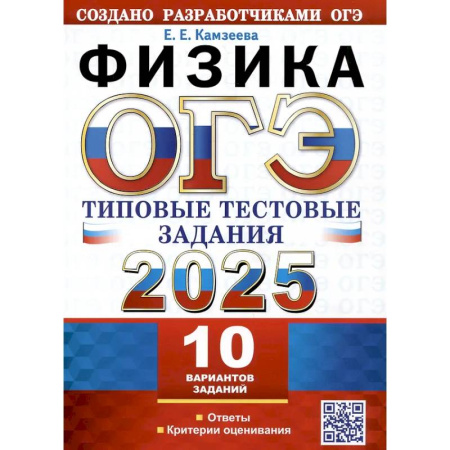 Физика. Астрономия, книга ОГЭ 2025. Физика. 10 вариантов. Типовые тестовые задания от разработчиков ОГЭ заказать