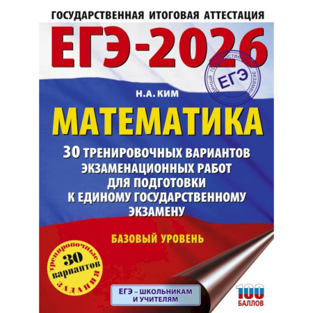 Математика. Алгебра. Геометрия, книга ЕГЭ-2026. Математика. 30 тренировочных вариантов экзаменационных работ для подготовки к единому государственному экзамену. Базовый уровень заказать