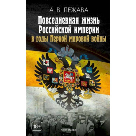 Первая мировая война (1914-1918), книга Повседневная жизнь Российской империи в годы Первой мировой войны заказать