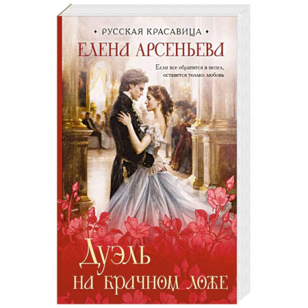 Отечественный любовный роман, книга Дуэль на брачном ложе заказать