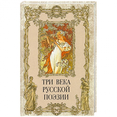Русская поэзия, книга Три века русской поэзии заказать