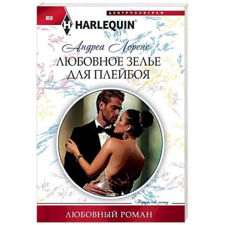 Зарубежный любовный роман, книга Любовное зелье для плейбоя заказать