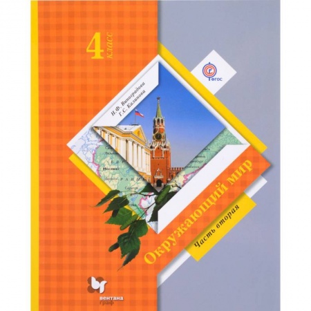 Образовательные системы. 1-4 классы, книга Окружающий мир. 4 класс. Учебник. В 2-х частях. Часть 2. ФГОС заказать