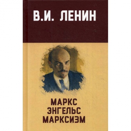 Избранные философские труды и речи, книга Маркс, Энгельс, марксизм заказать