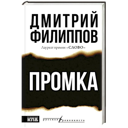 Историческая отечественная проза, книга Промка заказать