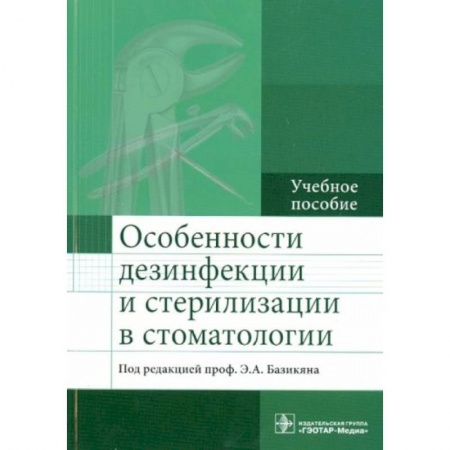 Стоматология, книга Особенности дезинфекции и стерилизации в стоматологии заказать