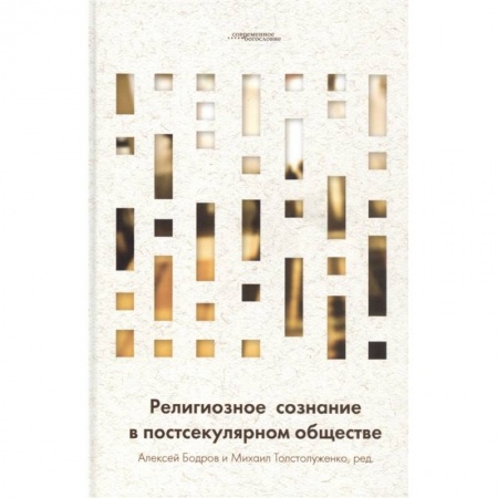 Православие и общество, книга Религиозное сознание в постсекулярном обществе заказать