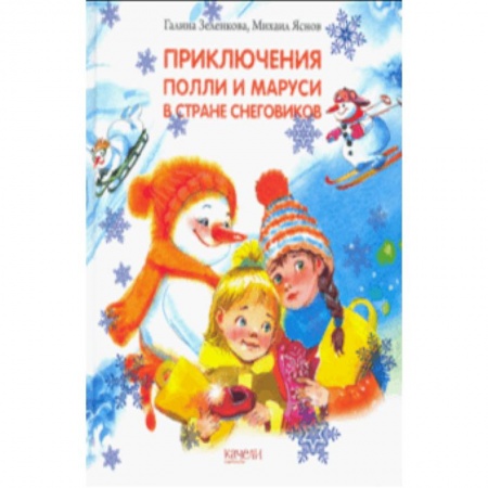 Сказки отечественных писателей, книга Приключения Полли и Маруси в Стране снеговиков заказать
