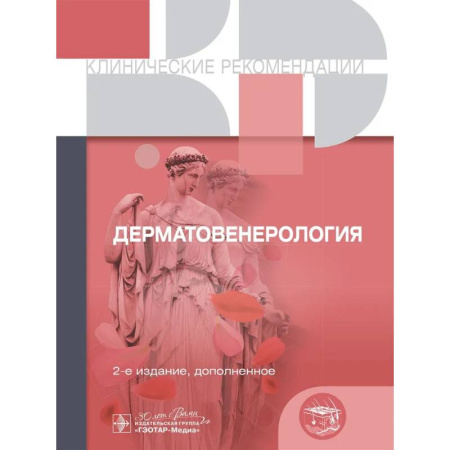 Медицинские энциклопедии и справочники, книга Дерматовенерология заказать