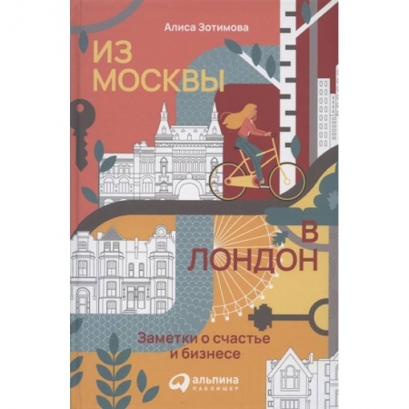 Экономика. Бизнес, книга Из Москвы в Лондон. Заметки о счастье и бизнесе. Зотимова Алиса заказать