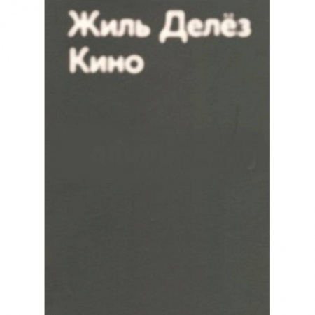 Кино. Киноискусство, книга Кино заказать