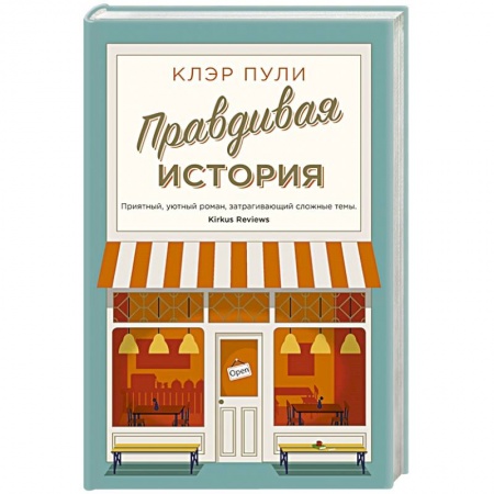 Зарубежная современная проза, книга Правдивая история заказать