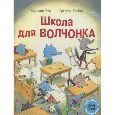 Сказки зарубежных писателей, книга Школа для Волчонка: книжка-картинка заказать