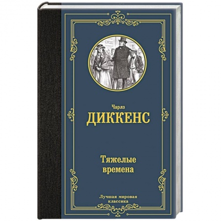 Зарубежная классика, книга Тяжелые времена заказать