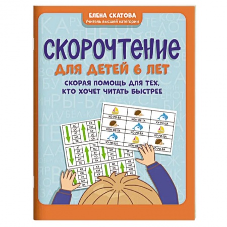 Развитие речи. Чтение, книга Скорочтение для детей 6 лет заказать