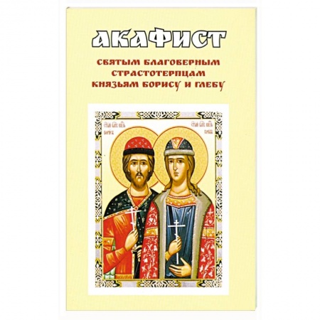Православие, книга Акафист святым благоверным страстотерпцам князьям заказать