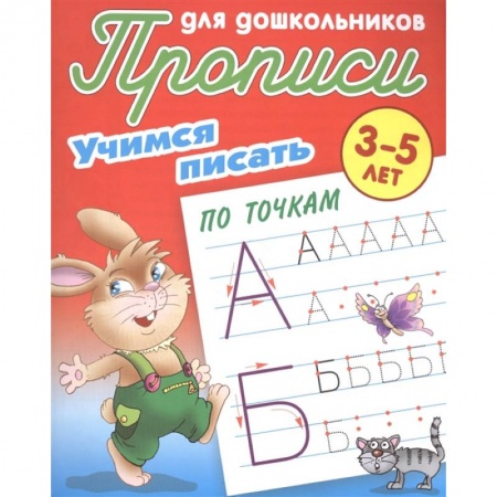 Письмо, мелкая моторика, книга Учимся писать по точкам заказать