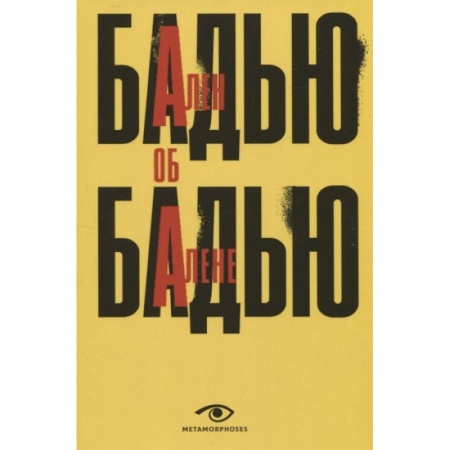 Публицистика, книга Ален Бадью об Алене Бадью заказать