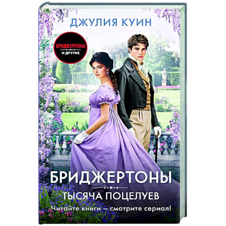 Зарубежный любовный роман, книга Тысяча поцелуев заказать