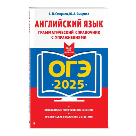 Грамматика английского языка, книга ОГЭ-2025. Английский язык. Грамматический справочник с упражнениями заказать