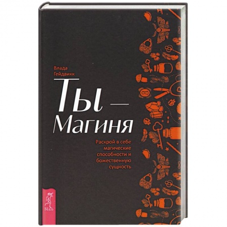 Колдовство. Практическая магия, книга Ты - Магиня. Раскрой в себе магические способности и божественную сущность заказать