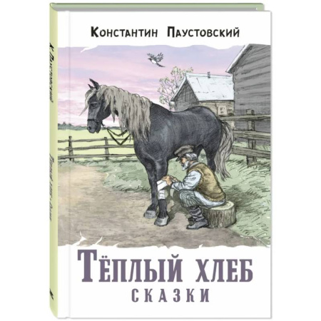 Сказки отечественных писателей, книга Теплый хлеб. Сказки заказать